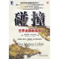 正版新书]碰撞:世界金融新版图(美)埃尔埃利安(El-Erian M.A