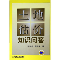 正版新书]土地估价知识问答闫天龙 曹照平9787111177142