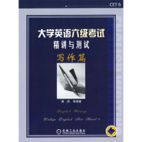 正版新书]大学英语六级考试精讲与测试:写作篇黄燕等9787111134