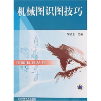 正版新书]机械图识图技巧宋敏生9787111203919