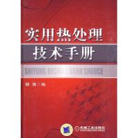正版新书]实用热处理技术手册杨满9787111304470