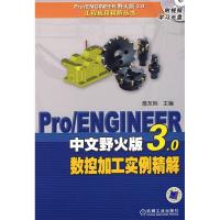 正版新书]Pro/ENGIN詹友刚主9787111237433