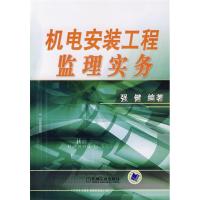 正版新书]机电安装强健9787111227588