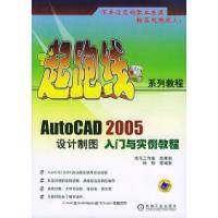 正版新书]AutoCAD2005设计制图入门与实例教程——起跑线系列教