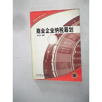 正版新书]商业企业纳税筹划(纳税实务操作系列)贺志东97871111