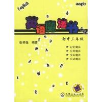 正版新书]英语魔法书(初中三年级)张书强9787111125532
