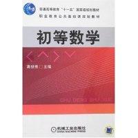 正版新书]初等数学高世贵9787111221296