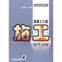 正版新书]混凝土工程施工细节详解郭杏林9787111208785