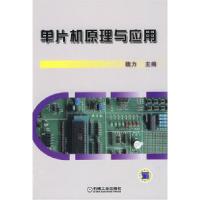 正版新书]单片机原理与应用魏力9787111270225
