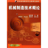 正版新书]机械制造技术概论谢家瀛9787111089377