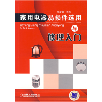 正版新书]家用电器易损件选用与修理入门张新德9787111214328