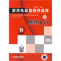 正版新书]家用电器易损件选用与修理入门张新德9787111214328
