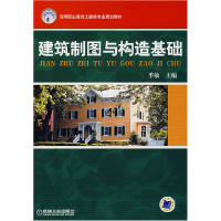 正版新书]建筑制图与构造基础季敏9787111223290