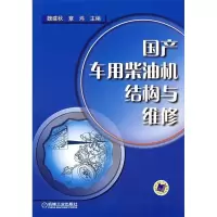 正版新书]国产车用柴油机结构与维修魏建秋 章炜 魏建秋 章炜978