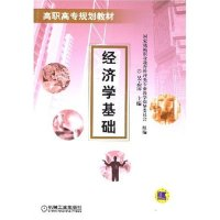 正版新书]经济学基础/高职高专规划教材吴志清9787111134909