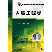 正版新书]人脸工程学王志良 孟秀艳9787111241461
