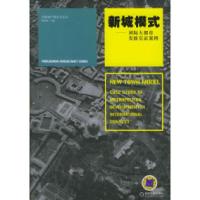 正版新书]新城模式:国际大都市发展实证案例/世联地产顾问丛书