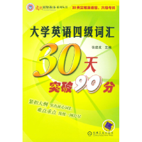 正版新书]大学英语四级词汇30天突破90分张建成9787111143604