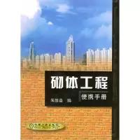 正版新书]砌体工程便携手册朱维益9787111087779