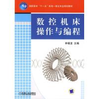 正版新书]数控机床操作与编程申晓龙9787111233305
