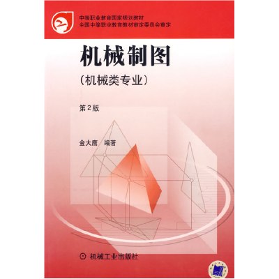 正版新书]机械制图(机械类专业)金大鹰9787111089957