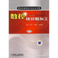 正版新书]数控线切割加工单岩9787111144182