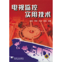 正版新书]电视监控实用技术杨磊9787111104773