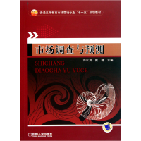 正版新书]市场调查与预测许以洪 熊艳9787111306627