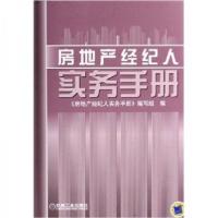 正版新书]房地产经纪人实务手册《房地产经纪人实务手册》编写组