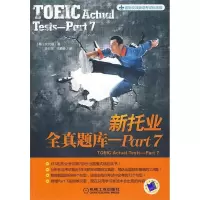 正版新书]新托业全真题库(Part7)(韩)安光模9787111282631