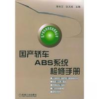 正版新书]国产轿车ABS系统检修手册李东江 编9787111122852