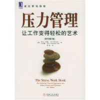 正版新书]压力管理:让工作变得轻松的艺术(原书第2版)——成