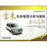 正版新书]宝来车系电路分析与维修案例集锦(汽车电路分析系列丛