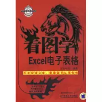 正版新书]看图学:Excel电子表格文杰书院9787111238201
