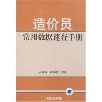 正版新书]造价员常用数据速查手册赵莹华 韩秀君9787111230540