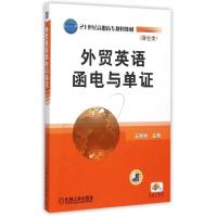 正版新书]外贸英语函电与单证(财经类21世纪高职高专规划教材)王