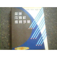 正版新书]简明内燃机维修手册刘正林 张和平9787111084600