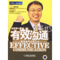正版新书]有效沟通:管理者的沟通艺术余世维9787111195078