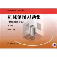 正版新书]机械制图习题集:非机械类专业(D2版)金大鹰97871110