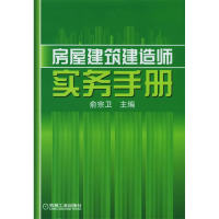 正版新书]房屋建筑建靠师实务手册俞宗卫9787111171584