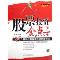 正版新书]股票投资金点子(25个顺利找到股票投资的新方法)/财富
