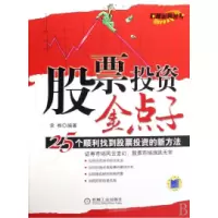 正版新书]股票投资金点子(25个顺利找到股票投资的新方法)/财富