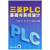正版新书]三菱PLC基础与系统设计刘艳梅9787111272687