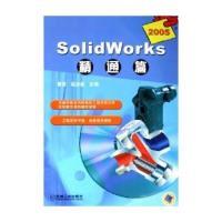正版新书]SolidWorks2005精通篇(含CD-ROM光盘一张)曹岩 赵汝