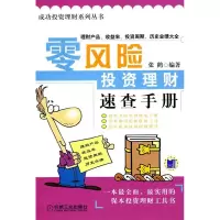 正版新书]零风险投资理财速查手册(成功投资理财系列丛书)张鹤97