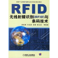 正版新书]无线射频识别(RFID)与条码技术游战清9787111198697