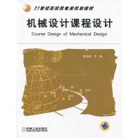 正版新书]机械设计课程设计——21世纪高校机电类规划教材殷玉枫