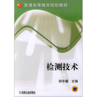 正版新书]检测技术郑华耀9787111145226