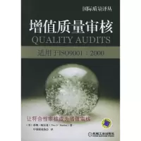 正版新书]增值质量审核(适用于ISO9001:2000)/国际质量译丛(国际