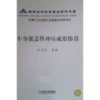 正版新书]车身覆盖件冲压成形仿真林忠钦9787111152019
